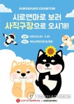 롯데, 시로앤마로 캐릭터 전시회 개최 | 연합뉴스