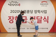 희망브리지-명륜진사갈비, 재난위기가정 장학금 전달 | 연합뉴스