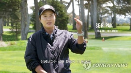 LPGA, 박세리 US 오픈 우승 25주년 기념 다큐멘터리 공개 | 연합뉴스