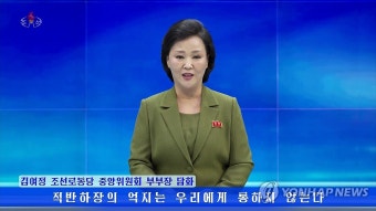 한미훈련 비난 '김여정 담화' 전하는 북한 아나운서 | 연합뉴스