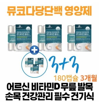뮤코다당단백 콘드로이친 플러스 정 상 - 티몬 [티몬] 어르신 비타민D... 필수 건기식 시니어 관절 연골 뮤코다당단백 콘드로이친 플러스 정 상