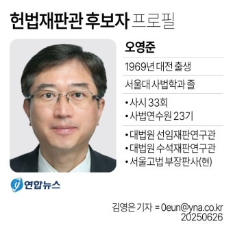 헌재소장 후보자 김상환…헌법재판관 후보자 오영준 | 연합뉴스