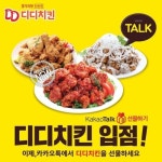 디디치킨, 카카오톡 선물하기 입점 | 연합뉴스