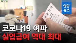 [영상] 코로나19 여파…역대 최대 실업급여, 4월 한 달 약 1조원 | 연합뉴스