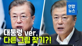 [영상] 이런 모습 처음이야…문대통령, 안경 안쓰고 국무회의 주재 | 연합뉴스