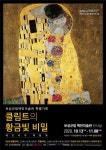 보성군립 백민미술관, 클림트 작품 레프리카 전시회 | 연합뉴스