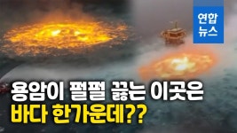 [영상] 바다 한가운데서 시뻘건 용암이?…멕시코서 수중 가스누출 화재 | 연합뉴스