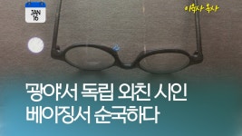 [오늘은] 광야 이육사, 베이징서 순국하다 | 연합뉴스