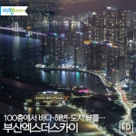 [여행honey] 100층에서 바다·해변·도시 뷰를…부산엑스더스카이 | 연합뉴스