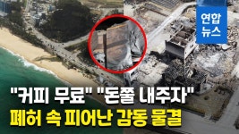 [영상] 산불로 잿더미된 강릉 펜션촌 온정 손길 여행이 최고 자원봉사 | 연합뉴스