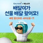 골프존, 배달의 민족과 협업한 배달이 캐릭터 출시 | 연합뉴스