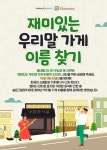 막끌리네·다 때가 있다…우리 말의 참맛 살린 가게 이름 | 연합뉴스