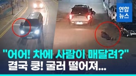 [영상] 뺑소니차, 사람 매달고 도주…1시간 추격한 시민영웅에 덜미 | 연합뉴스