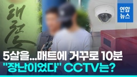 [영상] 우리 아이도 맞았다…5살 의식불명 태권도 관장, 추가 피소 | 연합뉴스