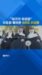 [쇼츠] 여기가 우리집…수도원 돌아온 80대 수녀들 | 연합뉴스