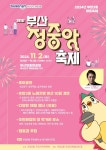 부산진구, 2024년 부암3동 제1회 부산정중앙 축제 개최 | 연합뉴스