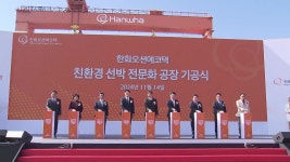 한화오션에코텍, 율촌산단에 3천억 투자 친환경 공장 착공 | 연합뉴스