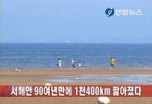 서해안 90여년만에 1천400㎞ 짧아졌다 | 연합뉴스