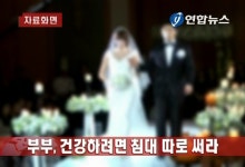 <부부, 건강하려면 침대 따로 써라> | 연합뉴스