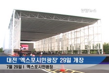 대전 엑스포시민광장 29일 개장 | 연합뉴스