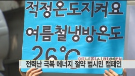 전력난 극복 에너지 절약 범시민 캠페인 | 연합뉴스