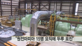 <원전마피아 40년 뿌리…핵심 15명 곳곳 포진> | 연합뉴스