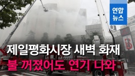 [영상] 서울 제일평화시장 새벽 화재…불 꺼졌어도 연기 계속 나와 | 연합뉴스