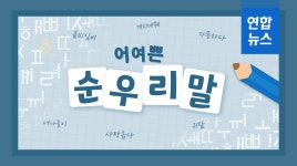 체포절차 불법,음주운전자 무죄<부산지법> | 연합뉴스