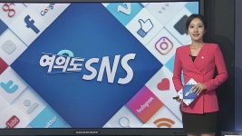 [여의도 SNS] 정총리 이번 주 유치원·초중고 등교…최선 다해 준비 外 | 연합뉴스