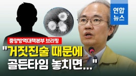 [영상] 방역당국 거짓진술 때문에 골든타임 놓치면… | 연합뉴스
