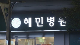 서울 광진구 혜민병원 관련 10명 확진…병원 폐쇄 | 연합뉴스