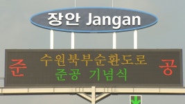수원 동서 연결 북부순환도로…도심 교통난 해소기대 | 연합뉴스
