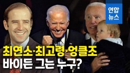 2020 미국 대선 | 연합뉴스