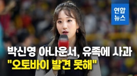 [영상] 박신영 아나운서, 배달원 사망 교통사고…유족에 사과 | 연합뉴스