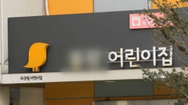 경찰 원아 학대 의혹 은평구립어린이집 혐의없음 | 연합뉴스