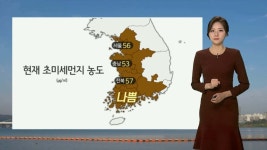 [날씨] 전국 대부분 공기질 나쁨…내일 서울 영하 3도 | 연합뉴스