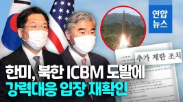 [영상] '꿈도 꾸지마'…한미, 북한 ICBM 도발에 강력 대응 재확인 | 연합뉴스