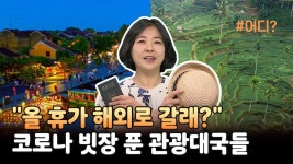 올 휴가 해외로 갈래?…코로나 빗장 푼 관광대국들 | 연합뉴스