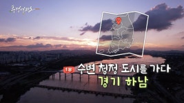 [풍경여지도] 수변 청정 도시를 가다 - 경기 하남 1부 | 연합뉴스
