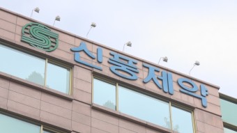검찰, '57억 비자금 조성' 신풍제약 압수수색 | 연합뉴스