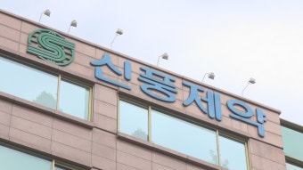 검찰, '57억 비자금 조성' 신풍제약 압수수색 | 연합뉴스