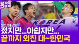 [현장의재구성] 포기하지 않고 끝까지…힘껏 외친 대~한민국! | 연합뉴스