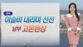 [날씨] 중부 오전까지 이슬비…남부 고온 현상, 대구 30℃ | 연합뉴스