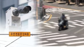 [단독] 무법 오토바이…기존 카메라로 양방향서 단속 | 연합뉴스