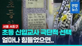 [영상] 서울 서초구 초등교사, 교내에서 극단적 선택…사망 경위 논란 | 연합뉴스