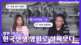 [마이무비] 인공지능이 추천한 정전 70주년 영화 | 연합뉴스