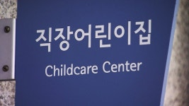 서울시, 직장어린이집 설치 안하는 사업장 특별점검 | 연합뉴스