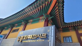 세계 첫 모자 화폐 인물의 고향…강릉화폐전시관 개관 | 연합뉴스
