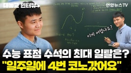 [대놓고인터뷰] 주 4회 코인노래방 간 뒤 받은 수능 성적은?…표준점수 전국 수석 | 연합뉴스