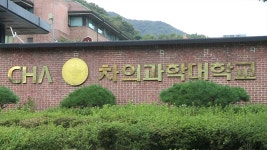 차의과대, 미인가 학습장에서 수업…감사 적발 | 연합뉴스